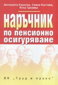 Наръчник по пенсионно осигуряване/старо/