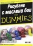 Рисуване с маслени бои for Dummies
