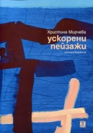 Ускорени пейзажи