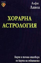 Хорарна астрология