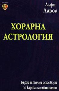 Хорарна астрология