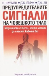 Предупредителните сигнали на човешкото тяло