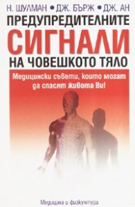 Предупредителните сигнали на човешкото тяло