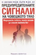 Предупредителните сигнали на човешкото тяло