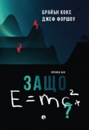 Защо E=mc2?