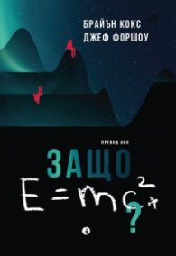 Защо E=mc2?