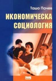 Икономическа социология