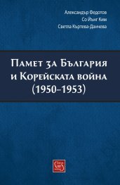 Памет за България и Корейската война (1950-1953)