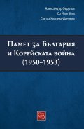 Памет за България и Корейската война (1950-1953)