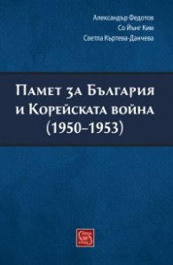 Памет за България и Корейската война (1950-1953)