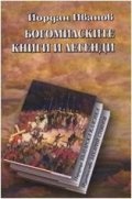 Богомилските книги и легенди /луксозно издание