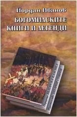 Богомилските книги и легенди /луксозно издание