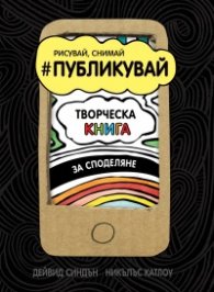 Рисувай, Снимай #Публикувай. Творческа книга за споделяне