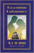 Аз и ти. Разкази и стихове