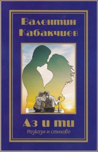 Аз и ти. Разкази и стихове