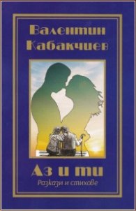 Аз и ти. Разкази и стихове