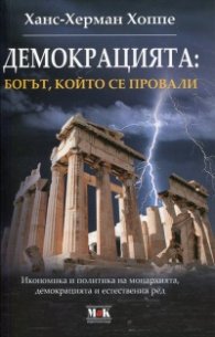 Демокрацията: богът, който се провали