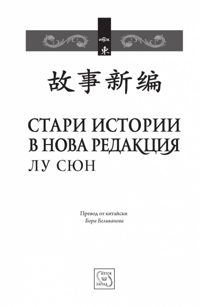 Стари истории в нова редакция