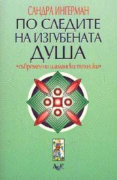 По следите на изгубената душа