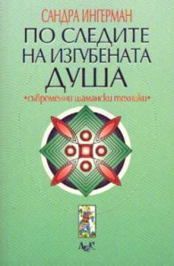 По следите на изгубената душа