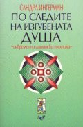 По следите на изгубената душа