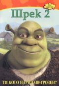 Шрек 2: Ти кого наричаш грозен? / Игри и цветове