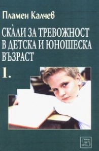 Скали за тревожност в детска и юношеска възраст  Ч.1: Детска проявена тревожност