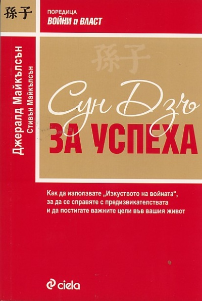 《Сун Дзъ: За успеха》| Джералд Майкълсън; Стивън Майкълсън | Книги от ...