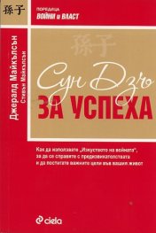 Сун Дзъ: За успеха