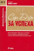 Сун Дзъ: За успеха