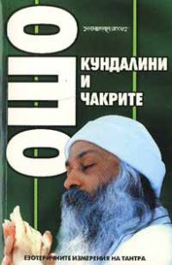 Кундалини и чакрите: Ошо