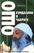 Кундалини и чакрите: Ошо