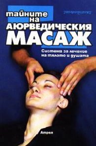 Тайните на аюрведическия масаж