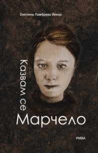 Казвам се Марчело