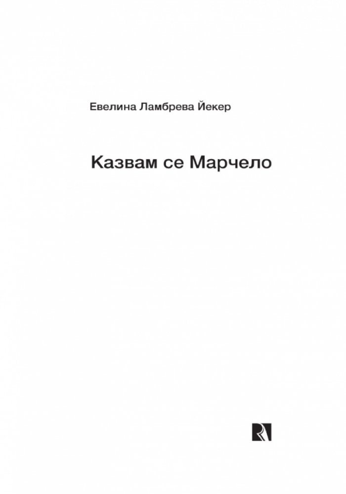 Казвам се Марчело