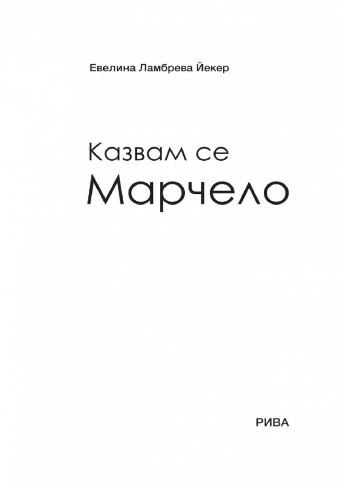 Казвам се Марчело