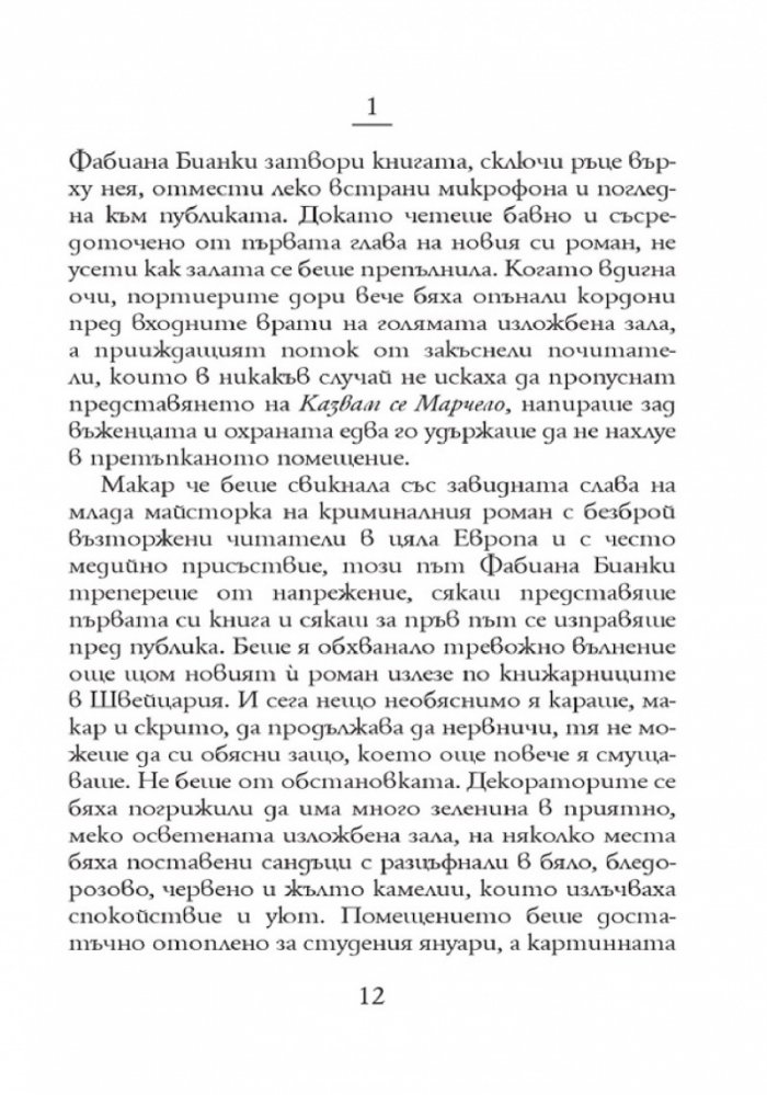 Казвам се Марчело