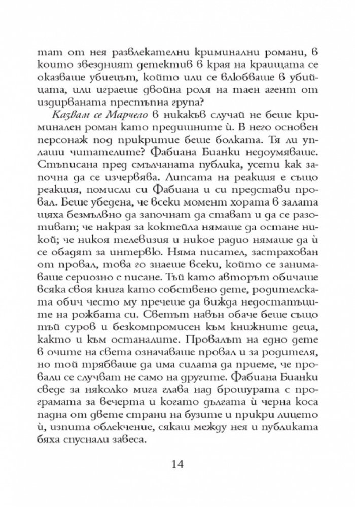 Казвам се Марчело