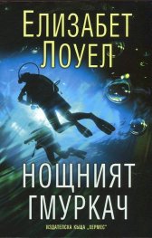 Нощният гмуркач