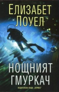 Нощният гмуркач