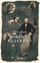 Човекът без сянка