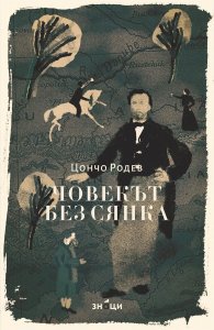 Човекът без сянка