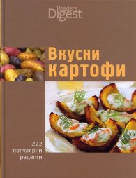 Вкусни картофи: 222 популярни рецепти