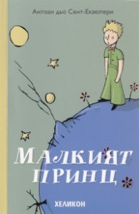 Малкият принц