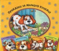 Приказки за малкото кученце