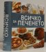 Всичко за печенето: 725 любими домашни рецепти