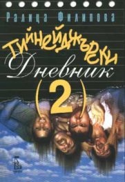 Тийнейджърски дневник 2