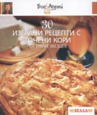 30 избрани рецепти с точени кори от Иван Звездев