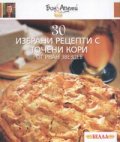 30 избрани рецепти с точени кори от Иван Звездев
