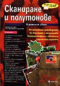 Сканиране и полутонове в реалния свят